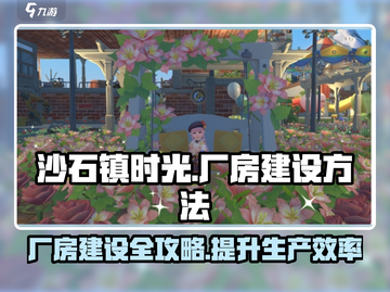 《沙石镇时光》厂房建设方法大公开！💎快来看看如何搞定厂房🎉截图1