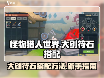 狩猎时刻🔥大剑符石搭配秘籍，新手必看！截图1
