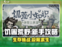 饥困荒野🔥新手必看！生存玩法全揭秘🎮