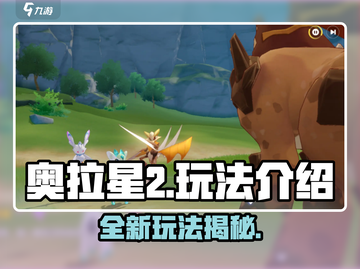奥拉星2🔥超全玩法攻略，轻松上手秒变大神！截图1