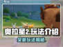 奥拉星2🔥超全玩法攻略，轻松上手秒变大神！