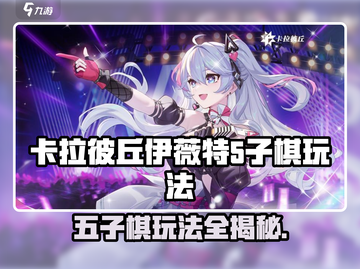卡拉彼丘伊薇特五子棋🔥超全玩法攻略来啦！截图1
