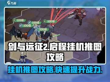 剑与远征2🔥挂机推图攻略，轻松躺赢！截图1