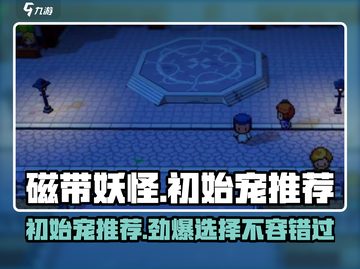 磁带妖怪初始宠推荐🔥游戏开局必看！🎮截图1