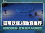 磁带妖怪初始宠推荐🔥游戏开局必看！🎮