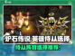 英雄联盟：无闪侍从阵容🔥超强搭配⚡