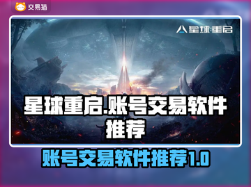 星球重启🔥台服账号购买渠道大曝光！🔒截图1