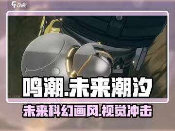 鸣潮⚡画风大曝光，未来潮流游戏玩家必看！截图1