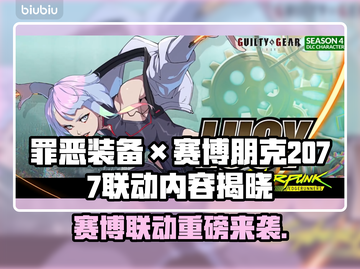🎮《罪恶装备》x《赛博朋克2077》联动炸裂登场！🔥截图1