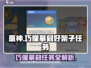 原神🔥巧像摹刻好架子任务超简单完成攻略！
