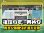 排球少年手游🔥西谷夕强度分析来了！还不快看？