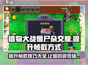 植物大战僵尸杂交版🔥提升帧数秘籍🎉截图1