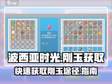 🎮波西亚时光：快速爆刚玉秘籍💎截图1