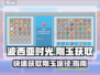 🎮波西亚时光：快速爆刚玉秘籍💎