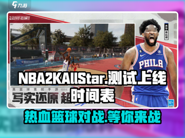 🔥热血美职篮测试时间曝光！NBA2KAllStar即将上线🎉截图1