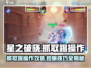 星之破晓：抓取踢操作🔥超简单教程！🎮
