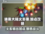 迷雾大陆🔥火多重加点攻略，这样点秒变战神！