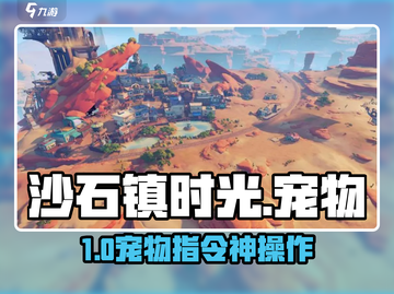 《沙石镇时光》宠物指令大揭秘🐶截图1