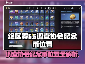绝区零🔥调查协会纪念币位置大起底！快来看看在哪➡截图1