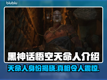 黑神话悟空：天命人身份大起底！🎮💥截图1