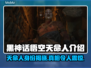 黑神话悟空：天命人身份大起底！🎮💥
