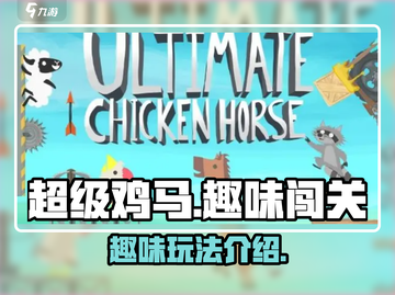 超级鸡马手游🔥玩法揭秘，不玩你亏了！截图1