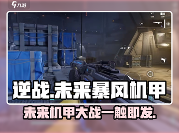 逆战未来暴风机甲🔥超强详细介绍来啦！截图1
