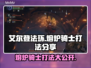 艾尔登法环🔥黑夜君临熔炉骑士打法分享💥