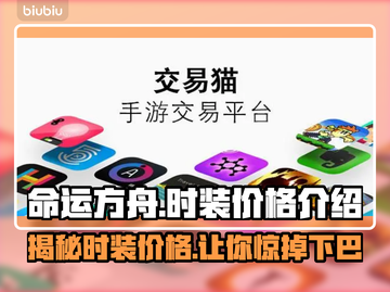 命运方舟时装价格大曝光！🔥游戏党必看✨截图1