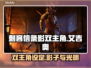 《刺客信条》影双主角🔥身份大揭秘！💥