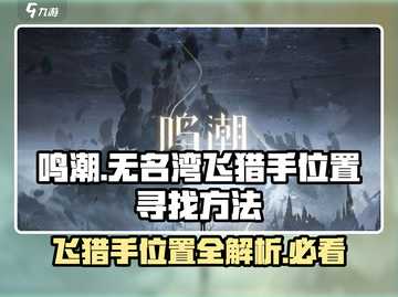 鸣潮🔥无名湾飞猎手位置大揭秘！💥截图1