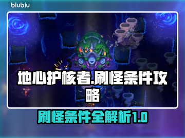 地心护核者⚡刷怪条件全揭秘！新手必看🔥截图1