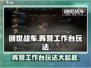 创世战车⚡阵营工作台玩法揭秘，必看！
