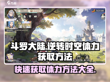 斗罗大陆：逆转时空体力获取秘籍🔥快速满体力💡截图1