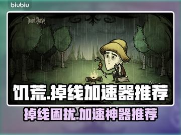 饥荒掉线？用这款加速器🔥稳如泰山！🎮截图1