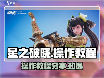 星之破晓😎操作教程分享，掌握就能称霸游戏❗截图1