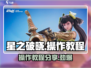 星之破晓😎操作教程分享，掌握就能称霸游戏❗
