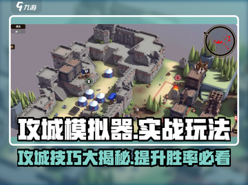 攻城模拟器实战🔥超简单玩法分享，速来称霸游戏世界！截图1