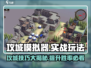 攻城模拟器实战🔥超简单玩法分享，速来称霸游戏世界！