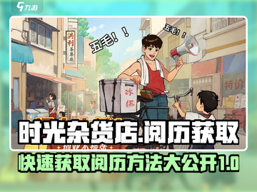 时光杂货店🔥快速获取阅历秘籍🎉截图1