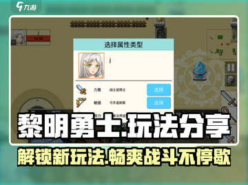 黎明勇士🔥超全玩法大揭秘！💎截图1