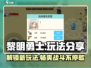 黎明勇士🔥超全玩法大揭秘！💎