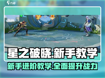 星之破晓🔥新手必看！快速上手攻略✨截图1