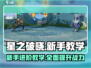 星之破晓🔥新手必看！快速上手攻略✨