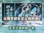 元尊手游🔥上线时间曝光，玩家必看❗