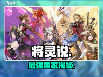 将灵说最强国家揭秘🔥截图1