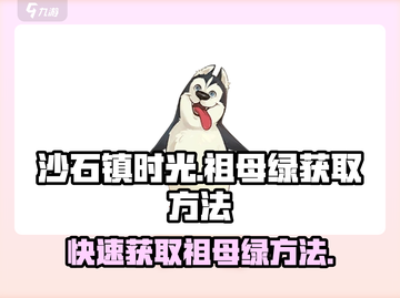 沙石镇时光💡祖母绿获取攻略，联机玩家必看！截图1
