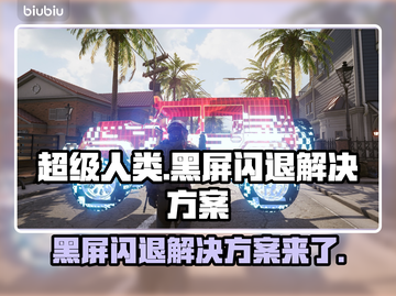 超级人类黑屏闪退？❌解决方案来了！⚡截图1