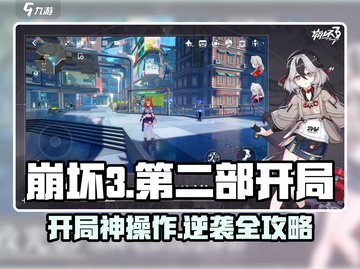 💥崩坏3第二部开局必看！速成攻略🔥🎮截图1