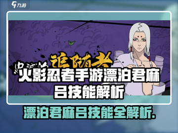 🔥火影手游漂泊君麻吕技能曝光！💥截图1